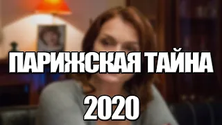 ПАРИЖСКАЯ ТАЙНА 1,2 16 СЕРИЯ (2020) АНОНС/ТРЕЙЛЕР И ДАТА ВЫХОДА СЕРИАЛА