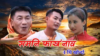 / Somni Fakhon / Part - 4, (A Bodo Social Movie) A Film By-Anil Kumar Narzary ( 08/03/2023)