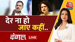 Dangal LIVE: Amethi से Congress की पुकार, Rahul Gandhi का इंतज़ार! | BJP Vs Congress |Chitra Tripathi
