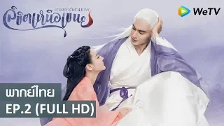 ซีรีส์จีน | สามชาติสามภพลิขิตเหนือเขนย(Eternal Love of Dream)  พากย์ไทย | EP.2 Full HD | WeTV