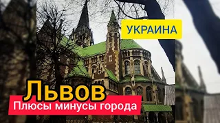 Львов. Плюсы и минусы города.