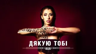 MNISHEK - Дякую тобі [OFFICIAL LYRIC VIDEO]