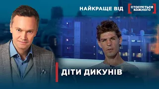 ДІТИ ЖИВУТЬ У ЛІСІ І ЗЕМЛЯНКАХ | Найкраще від Стосується кожного