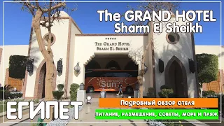 THE GRAND HOTEL SHARM EL SHEIKH 5*. Подробный обзор отеля, море, питание, размещение и советы.Египет