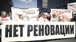 Митинг против реновации