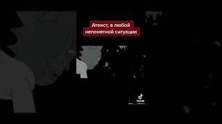 Атеист в любой непонятной ситуации