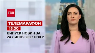 Новини ТСН 15:00 за 24 липня  2023 року | Новини України на звичайні випуски