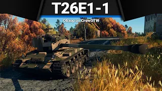 T26E1-1 Super Pershing КИБОРГ-УБИЙЦА в War Thunder