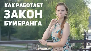 Как работает закон бумеранга • Что такое карма