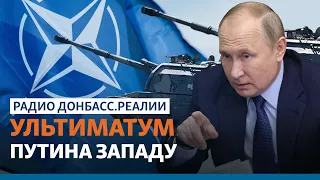 Россия опубликовала проект договора с США и НАТО по Украине | Радио Донбасс.Реалии