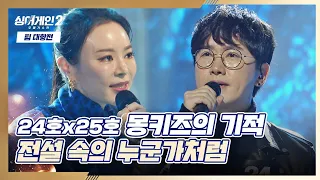 혼성 듀엣 '몽키즈의 기적'의 동갑내기 케미 〈전설 속의 누군가처럼〉♬ 싱어게인2(singagain2) 5회 | JTBC 220103 방송