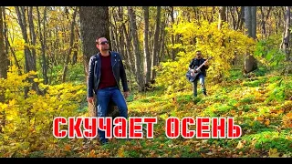 Скучает осень - Вадим Степанян Cover.Музыка кавказа #султанлагучев #кавказскийшансон #хит2021