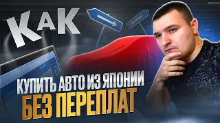 ВСЯ ПРАВДА О ПОКУПКЕ АВТО С ЯПОНИИ!! Покупка авто из Японии. Как самому купить авто с Японии.