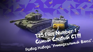 T25 Pilot Number 1 - Самый Слабый СТ на Уровне! Разбор Набора "Универсальный Взвод" Tanks Blitz.