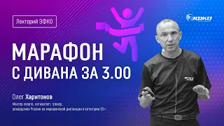 Лекторий ЭФКО. «Марафон с дивана за 3.00» – мастер спорта, легкоатлет, тренер Олег Харитонов