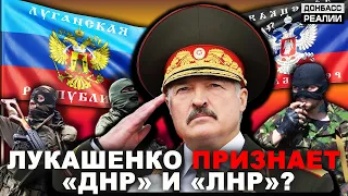 Зачем Лукашенко пригласил в Минск боевиков с Донбасса? | Донбасс Реалии