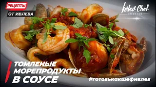 ТОМЛЕНЫЕ МОРЕПРОДУКТЫ В СОУСЕ - Рецепты от Ивлева - ENG SUB