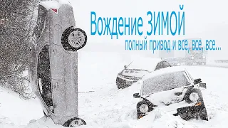 Вождение зимой, полный привод и все все все...