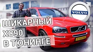 VOLVO XC90 – НЕРЕАЛЬНЫЙ ТЮНИНГ | Heico, R-Design – КРАСАВИЦА приехала в ремонт | Vollux