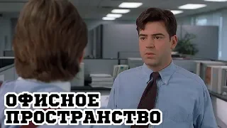 Офисное пространство (1999) «Office Space» - Трейлер (Trailer)