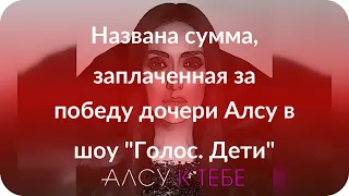 Названа сумма, заплаченная за победу дочери Алсу в шоу "Голос. Дети"