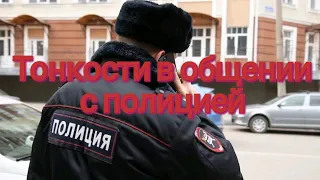 Как общаться с полицией в России.