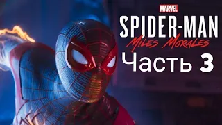 Прохождение Spider-Man:Miles Morales-Часть 3 : Новый Человек-паук#стрим#Ps4#Плюха Приколюха ТV