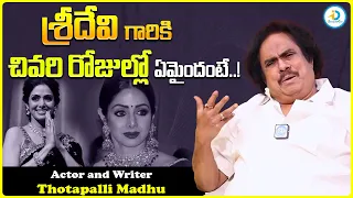 శ్రీదేవి గారికి చివరి రోజుల్లో ఏమైందంటే..! | Thotapalli Madhu About Sridevi | iDream Post