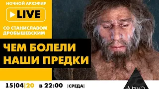 Станислав Дробышевский| Чем болели наши предки