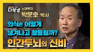 의식을 제대로 이해하면 뇌를 무궁무진하게 활용할 수 있다-박문호 뇌과학자 [지혜의 다락방 92회]