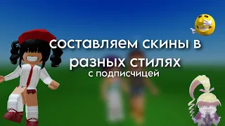 //🤯🐩//составляем скины в разных стилях с подписчицей🤯//каталог аватар🐩// роблокс🤯