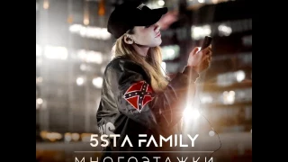 5sta Family - Многоэтажки (Flygobass & Ivan Kharlov Radio edit)