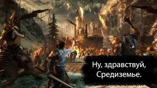 Middle Earth Shadow of War. Ну здравствуй, Средиземье.