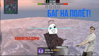 Wot blitz-БАГ НА ПОЛЁТ (ХИММЕЛЬСДОРФ)😈