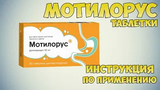 Мотилорус таблетки инструкция по применению препарата: Показания, как применять, обзор препарата