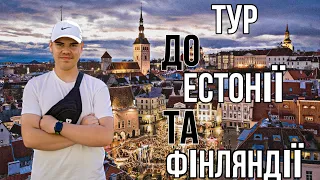 ПОЇЗДКА до ЕСТОНІЇ та ФІНЛЯНДІЇ!