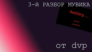 dvp 15 лет спустя #03: разбор мувика 06.06.06 ч.1