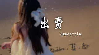 Ssweetxin_ - 出賣（emo 版「你的多情出賣我的愛情 賠了我的命我賣了一個世界卻換來灰燼」【動態歌詞】♪