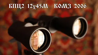 БПЦ2 12х45 М КОМЗ