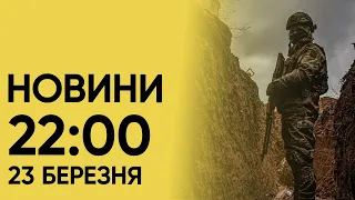 Новини 22:00 за 23 березня 2024: Ворог АТАКУЄ Херсон і Харків! ЕМОЦІЙНЕ ЗВЕРНЕННЯ ЗЕЛЕНСЬКОГО