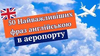 Англійські фрази для спілкування в аеропорту | English at the Airport