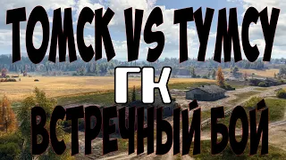 T0MCK vs TYMCY ГК Малиновка Встречный бой ПОБЕДА!