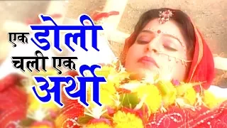 एक डोली चली एक अर्थी || Ek Doli Chali Ek Arthi || Nirguni Bhajan || Gyanender Sharma || Full Song