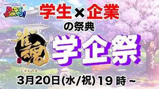 【雀魂大会】麻雀　みんスポ！「学企祭」