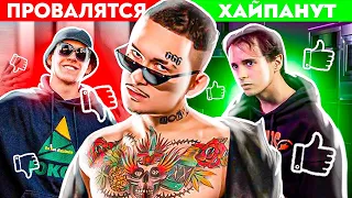 ИХ АЛЬБОМЫ ПРОВАЛЯТСЯ vs ХАЙПАНУТ (MORGENSHTERN, SLAVA MARLOW, BIG BABY TAPE, YUNG TRAPPA, ПЛАТИНА)