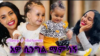 ሲንግል MOM ነኝ ታዋቂዋ ቲክቶከር Nancy And  charisma