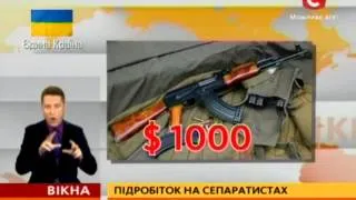 За кожного переданого владі диверсанта пообіцяли 10 тисяч доларів - Вікна-новини - 17.04.2014