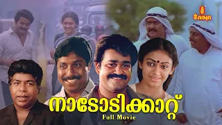 Nadodikattu Malayalam Full Movie | Mohanlal | Sreenivasan | Shobana | Thilakan |