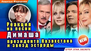 🔔 Реакция на песни Димаша президента Казахстана и звезд эстрады