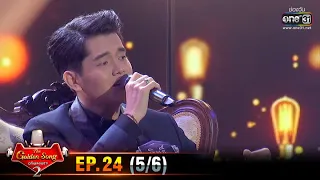 The Golden Song เวทีเพลงเพราะ SS2 | EP.24 (5/6) | 28 มิ.ย. 63 | one31